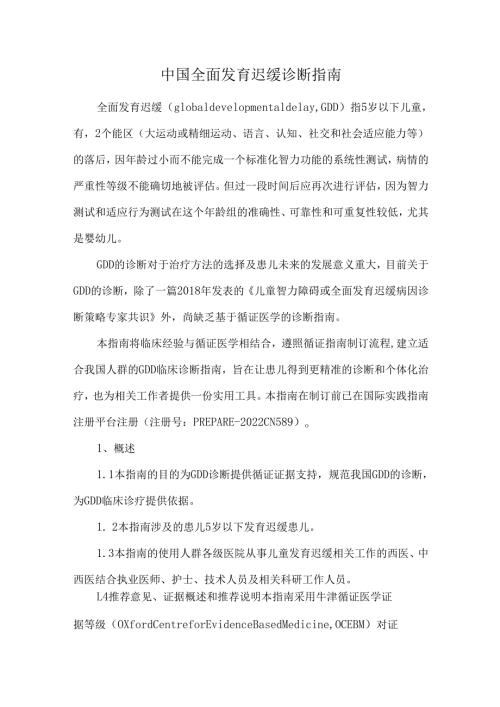 中国全面发育迟缓诊断指南.docx
