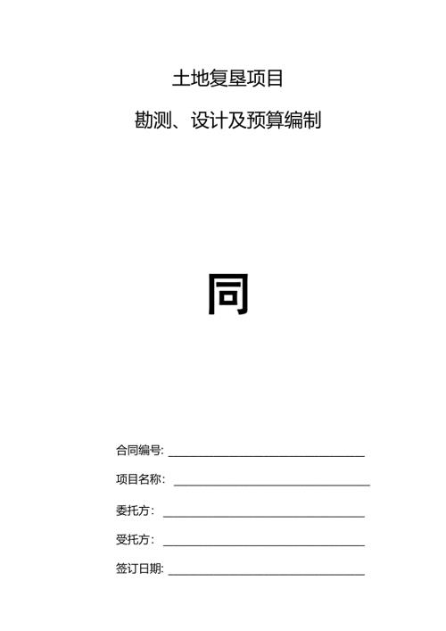 土地复垦项目勘测、设计及预算编制合同书.docx