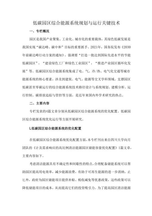 低碳园区综合能源系统规划与运行关键技术.docx