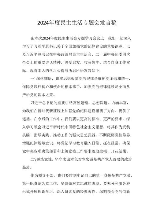学习2024年度民主生活专题会发言工作汇报汇编7份.docx