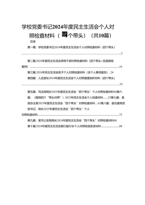 学校党委书记2024年度民主生活会个人对照检查材料（四个带头）(精选10篇).docx