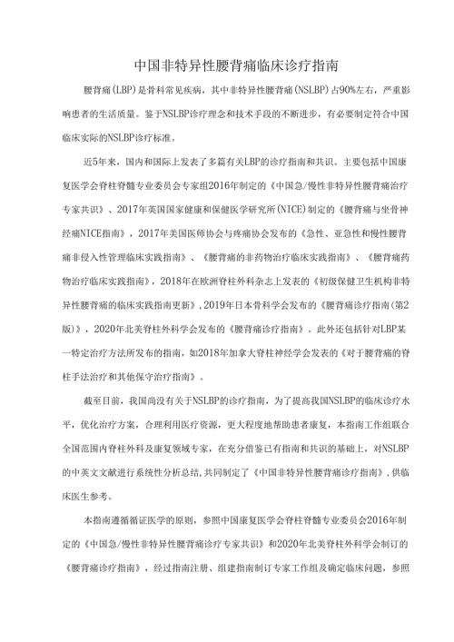 中国非特异性腰背痛临床诊疗指南.docx