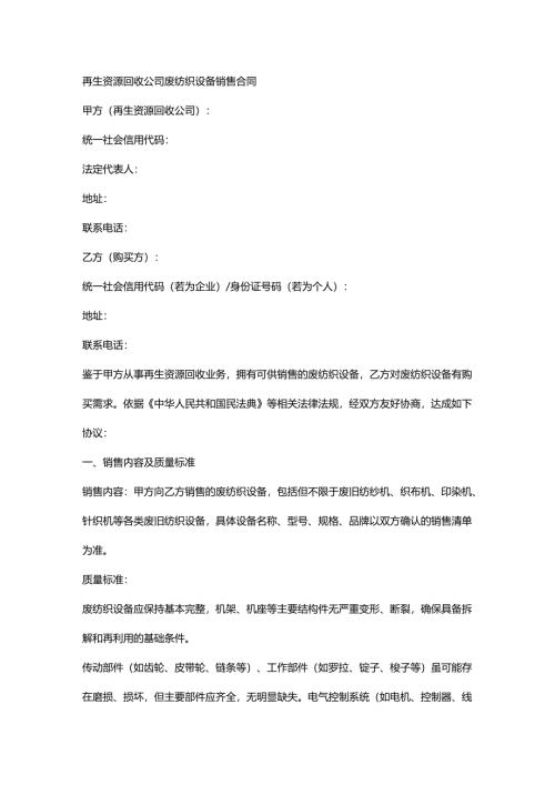 再生资源回收公司废纺织设备销售合同.docx