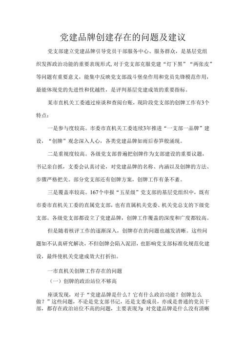 党建品牌创建存在的问题及建议.docx