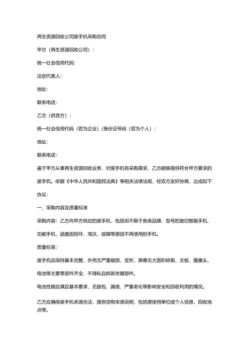 再生资源回收公司废手机采购合同.docx