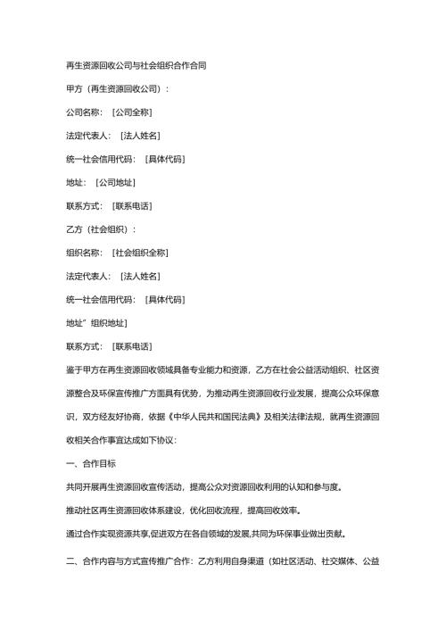 再生资源回收公司与社会组织合作合同.docx