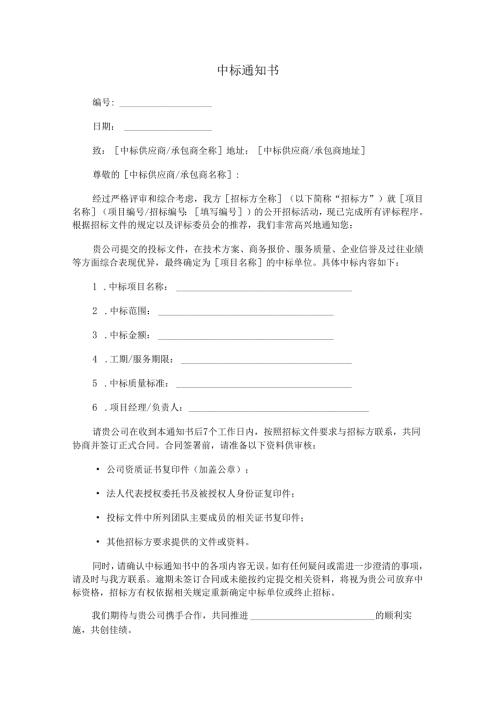 中标通知书.docx
