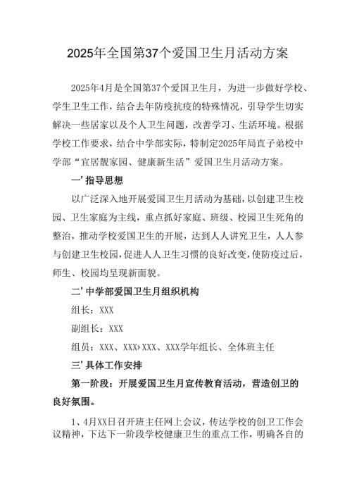 2025年开展全国第37个爱国卫生月活动工作方案 合计6份.docx
