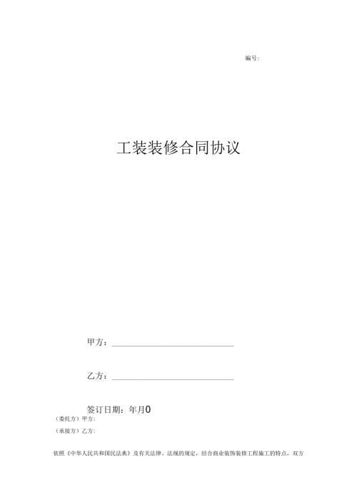 工装装修合同协议.docx