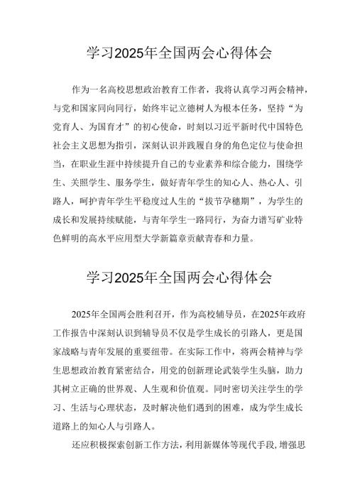 2025年大学生学习全国两会会议精神个人心得体会.docx