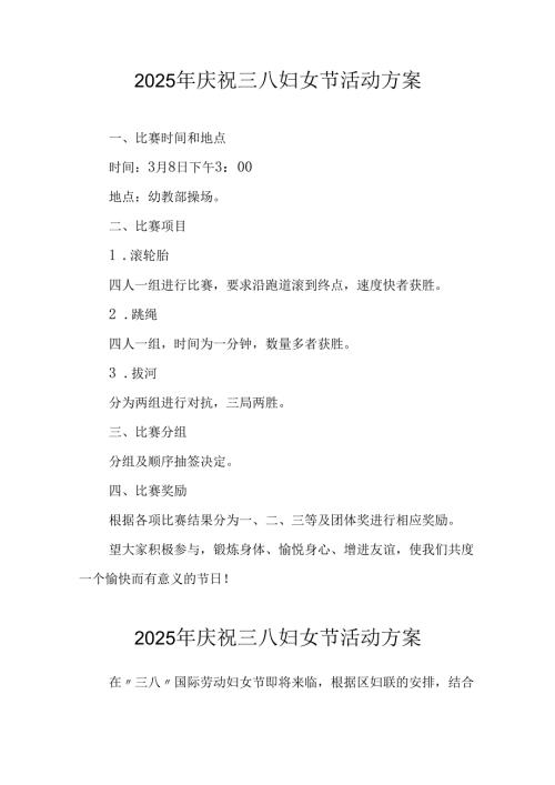 2025年私企庆祝三八妇女节活动工作方案 （合计8份）.docx