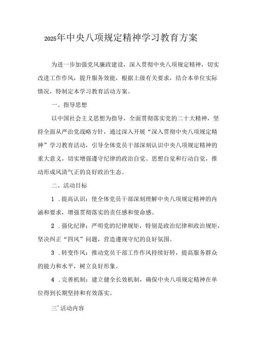 乡镇开展2025年中央八项规定精神学习教育工作实施方案 合计8份.docx