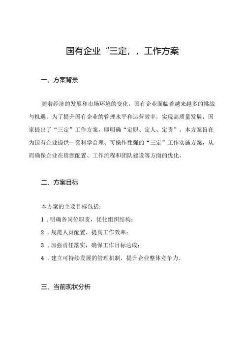 国有企业“三定”工作方案.docx