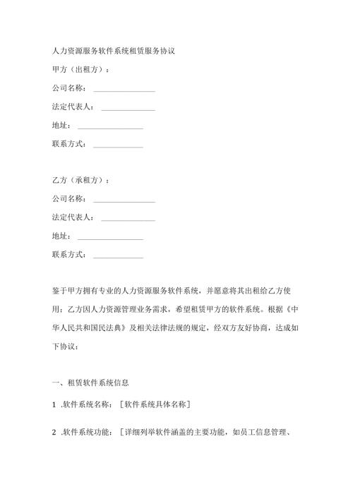 人力资源服务软件系统租赁服务协议.docx