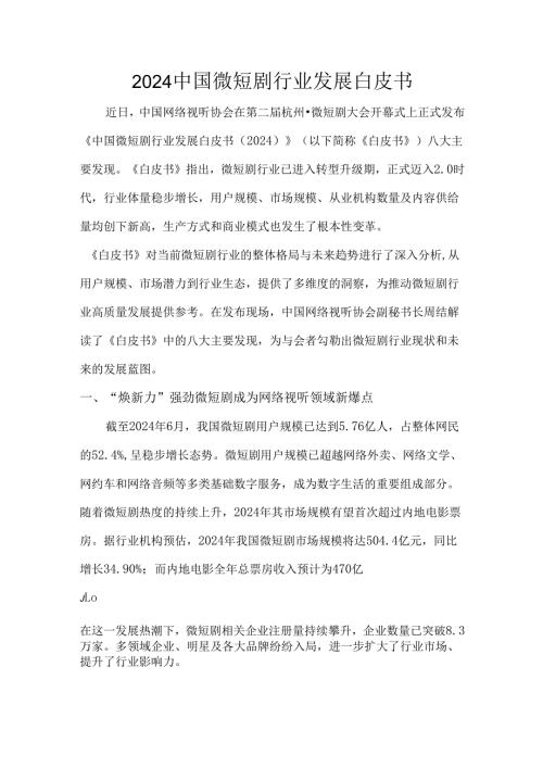 2024中国微短剧行业发展白皮书.docx