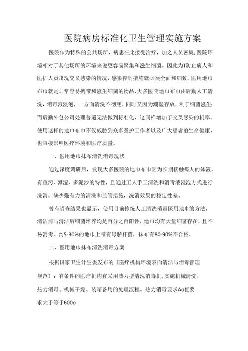 医院病房标准化卫生管理实施方案.docx