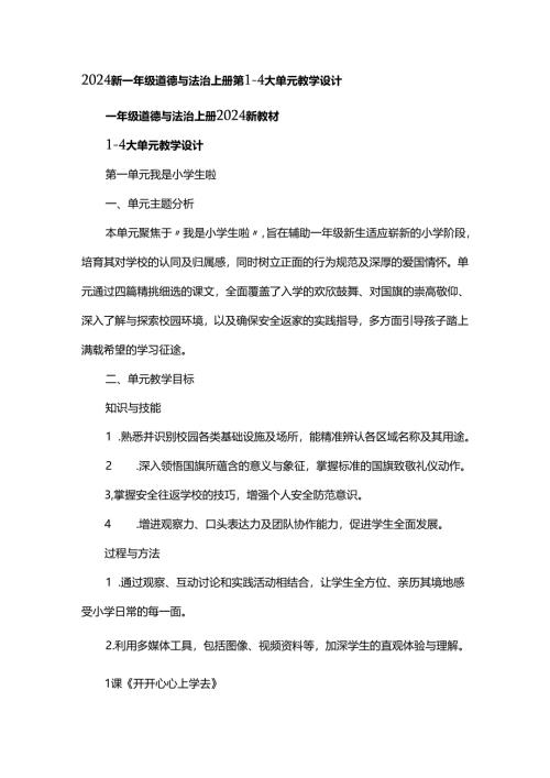 2024新一年级道德与法治上册第1-4大单元教学设计.docx