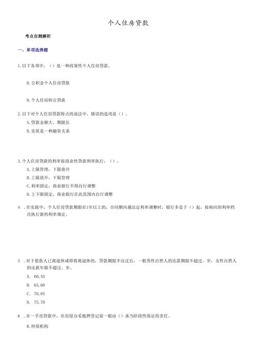 个人住房贷款练习题.docx