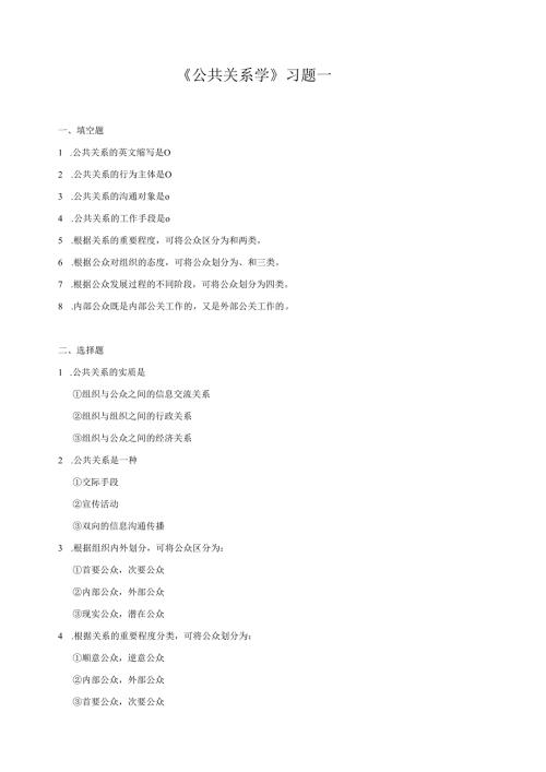 《公共关系学》习题一.docx