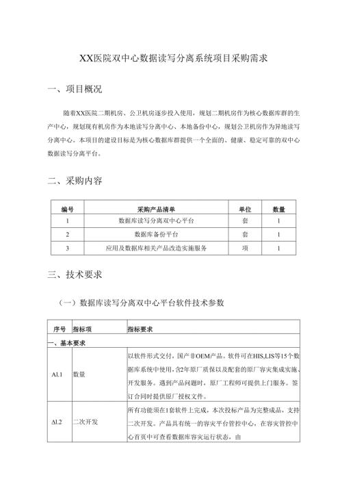 XX医院双中心数据读写分离系统项目采购需求.docx
