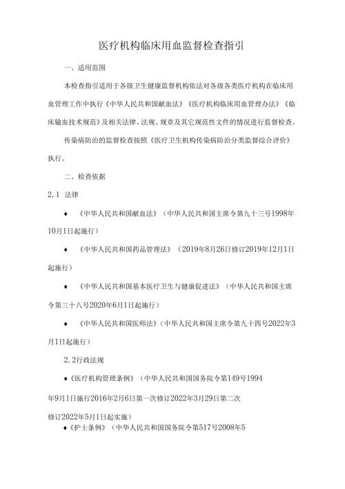 医疗机构临床用血监督检查指引.docx