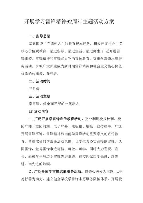 学习2025年雷锋精神六十二周年主题活动实施方案 （5份）_68.docx