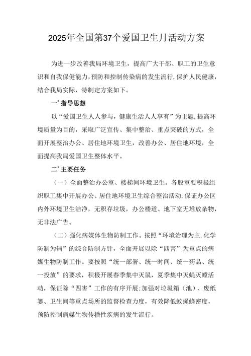 2025年开展《全国第37个爱国卫生月》活动工作方案 （6份）_78.docx
