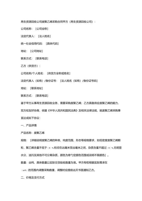 再生资源回收公司废聚乙烯采购合同.docx