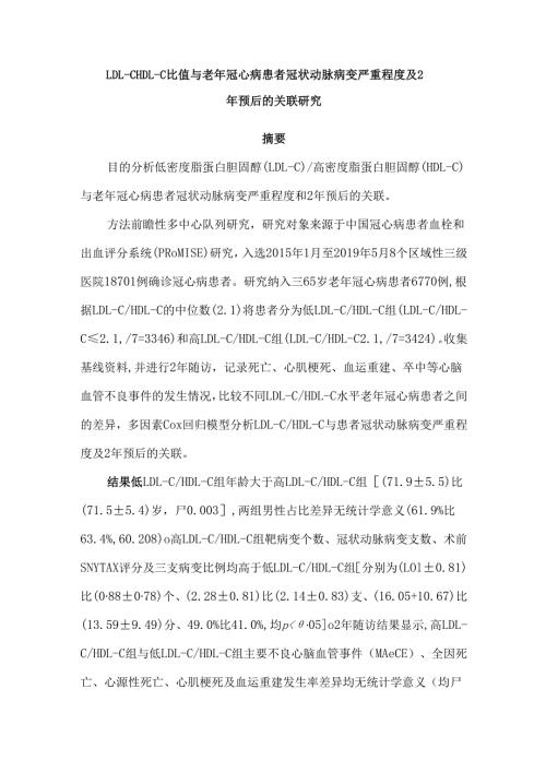 LDL-CHDL-C比值与老年冠心病患者冠状动脉病变严重程度及2年预后的关联研究.docx