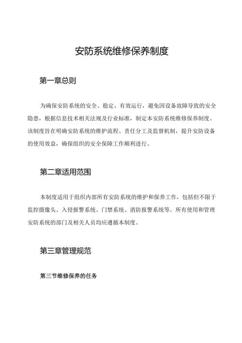 安防系统维修保养制度.docx
