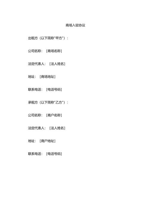 商场入驻协议模板.docx