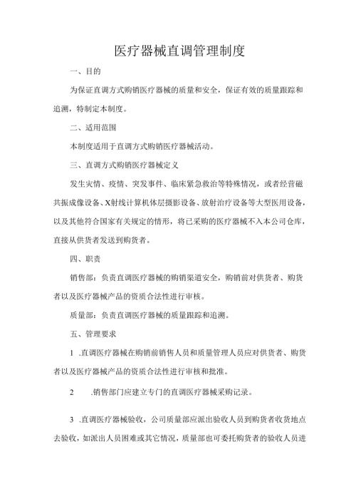 医疗器械直调管理制度.docx