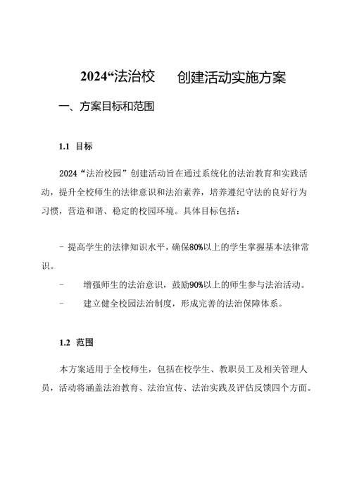 2024“法治校园”创建活动实施方案.docx
