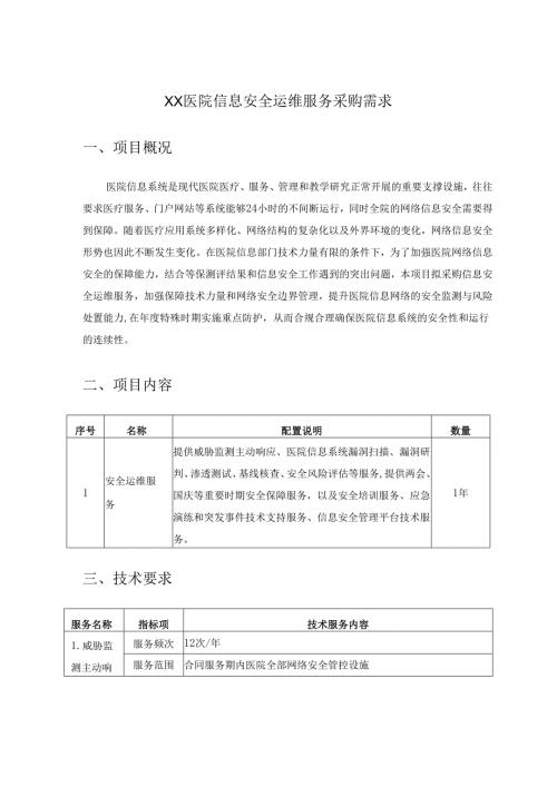 XX医院信息安全运维服务采购需求.docx
