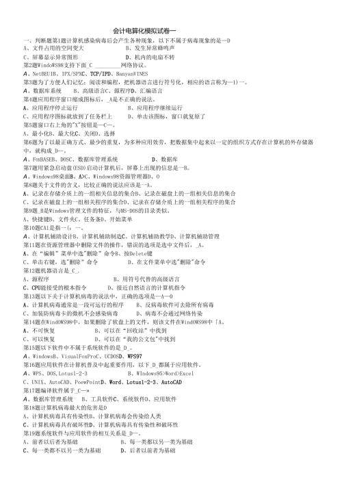 会计电算化模拟试卷1-10.docx