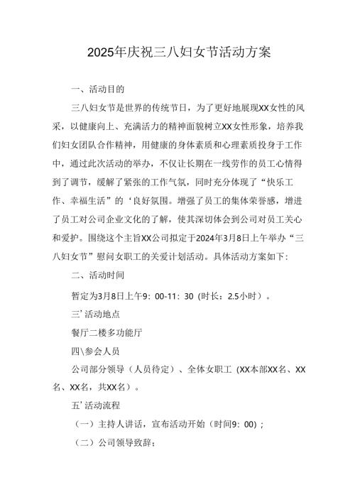 2025年小学庆祝三八妇女节活动工作方案 （合计7份）.docx