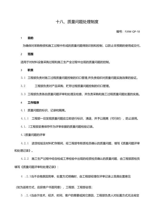 18质量问题处理制度.docx