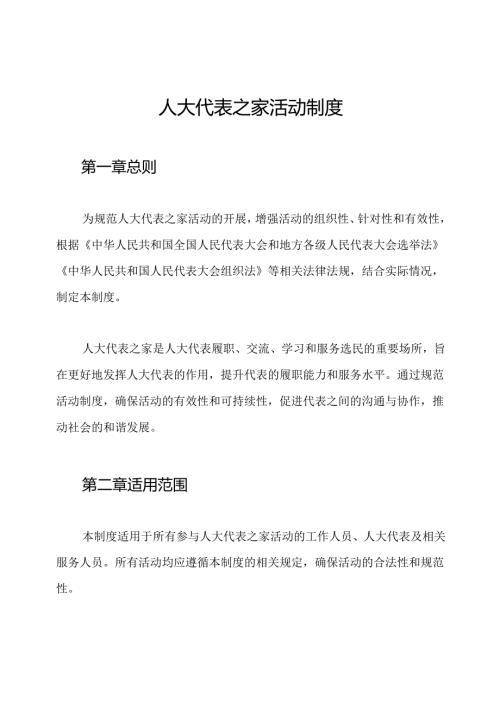 人大代表之家活动制度.docx