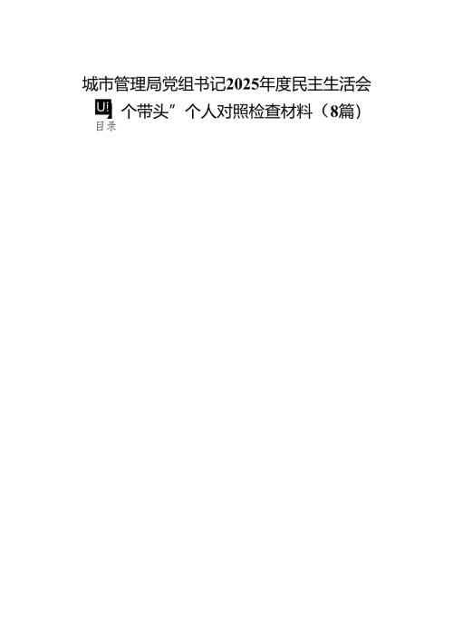 城市管理局党组书记2025年度民主生活会“四个带头”个人对照检查材料8篇.docx