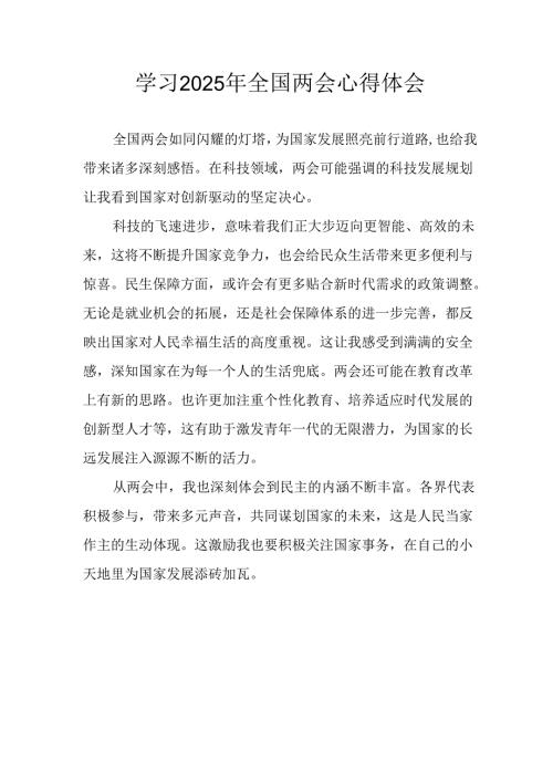 2025年大学生学习全国两会会议精神心得感悟 （合计25份）.docx