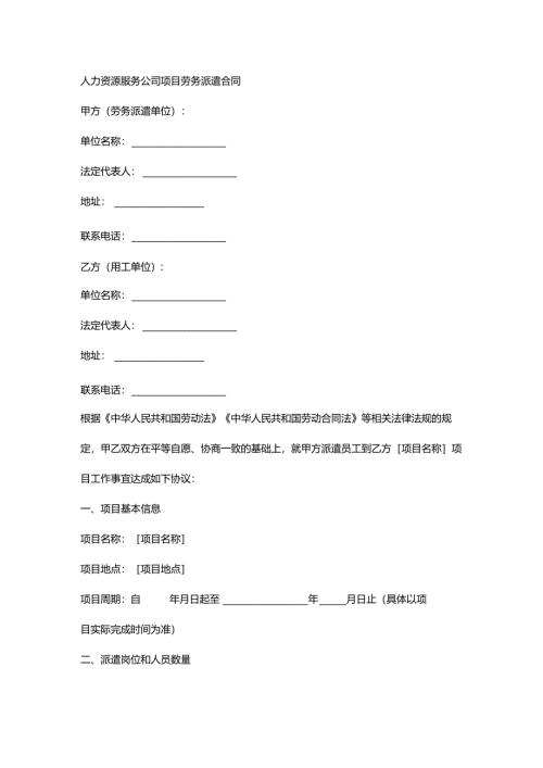 人力资源服务公司项目劳务派遣合同.docx