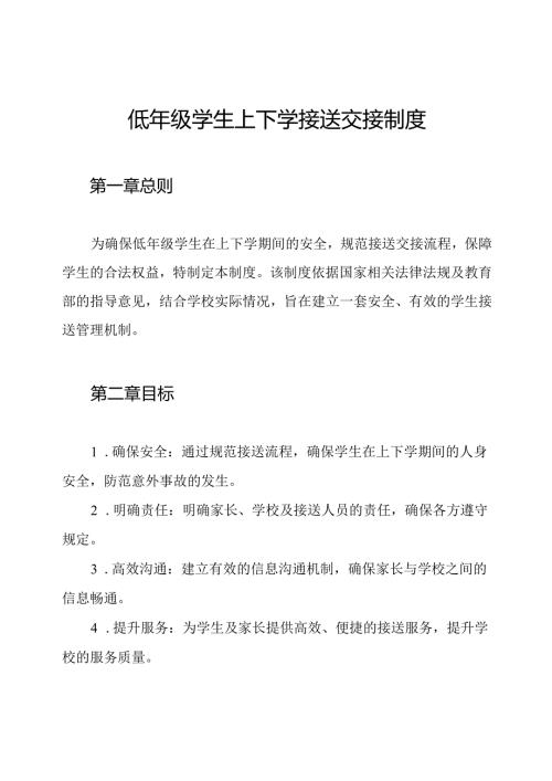 低年级学生上下学接送交接制度.docx
