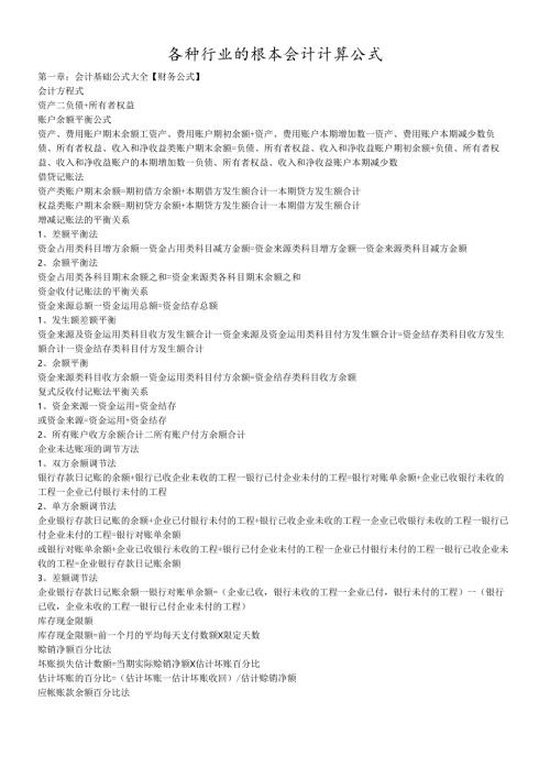 各种行业的基本会计计算公式.docx