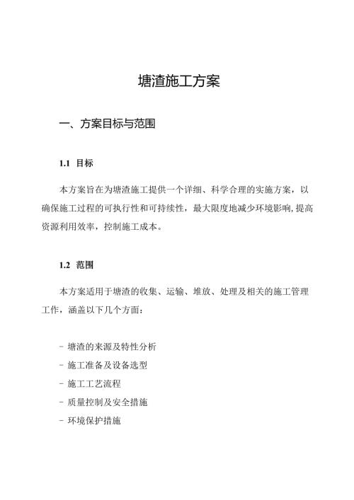 塘渣施工方案.docx