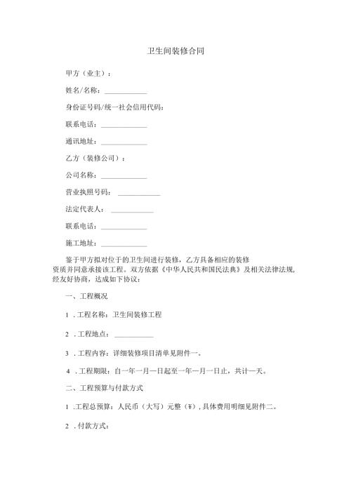 卫生间装修合同.docx