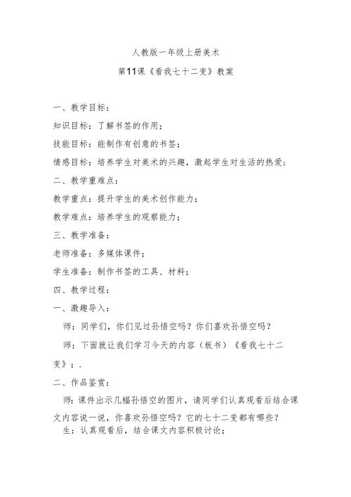人教版一年级上册美术第11课《看我七十二变》教案.docx