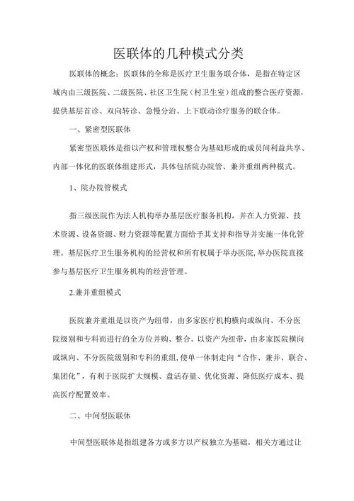 医联体的几种模式分类.docx
