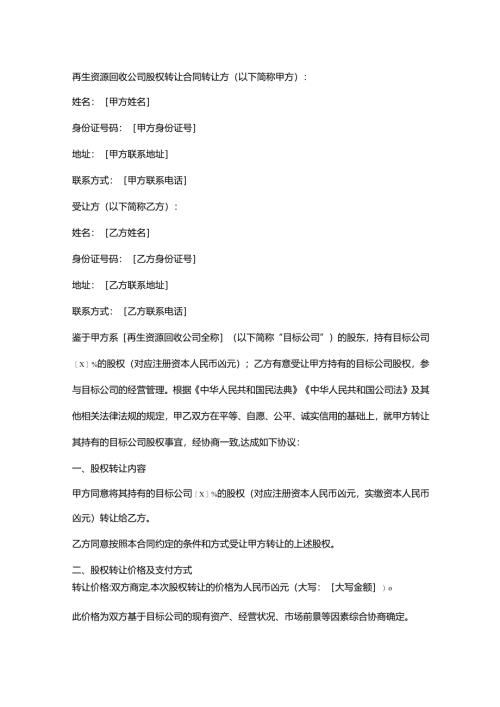 再生资源回收公司股权转让合同.docx