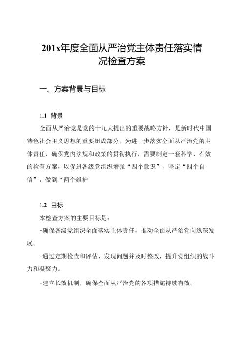 201x年度全面从严治党主体责任落实情况检查方案.docx