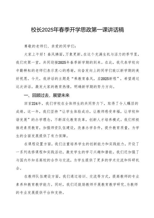 2025年开学典礼校长致辞： 乘教育春风启2025新程等两篇.docx